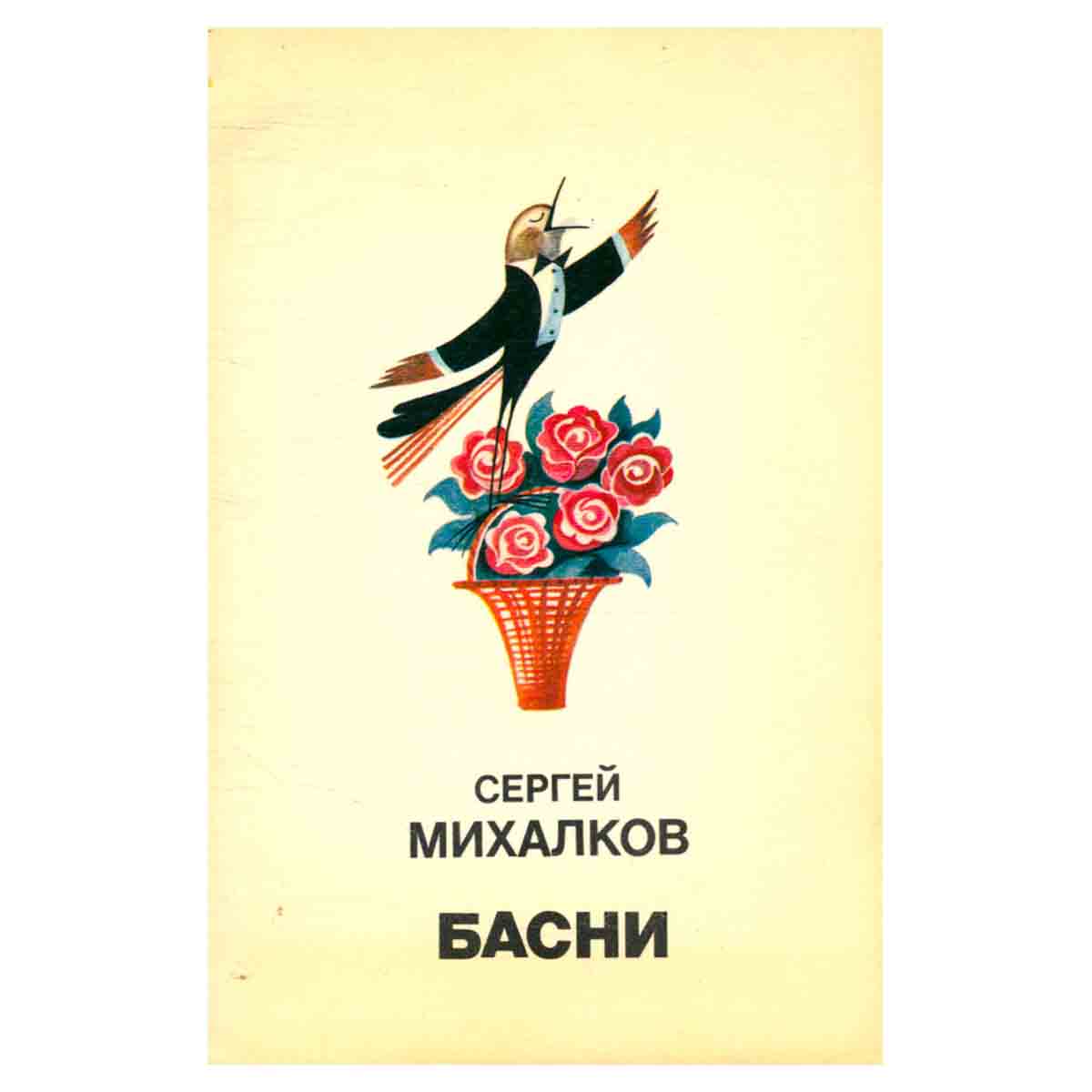 Сергей Михалков. Басни