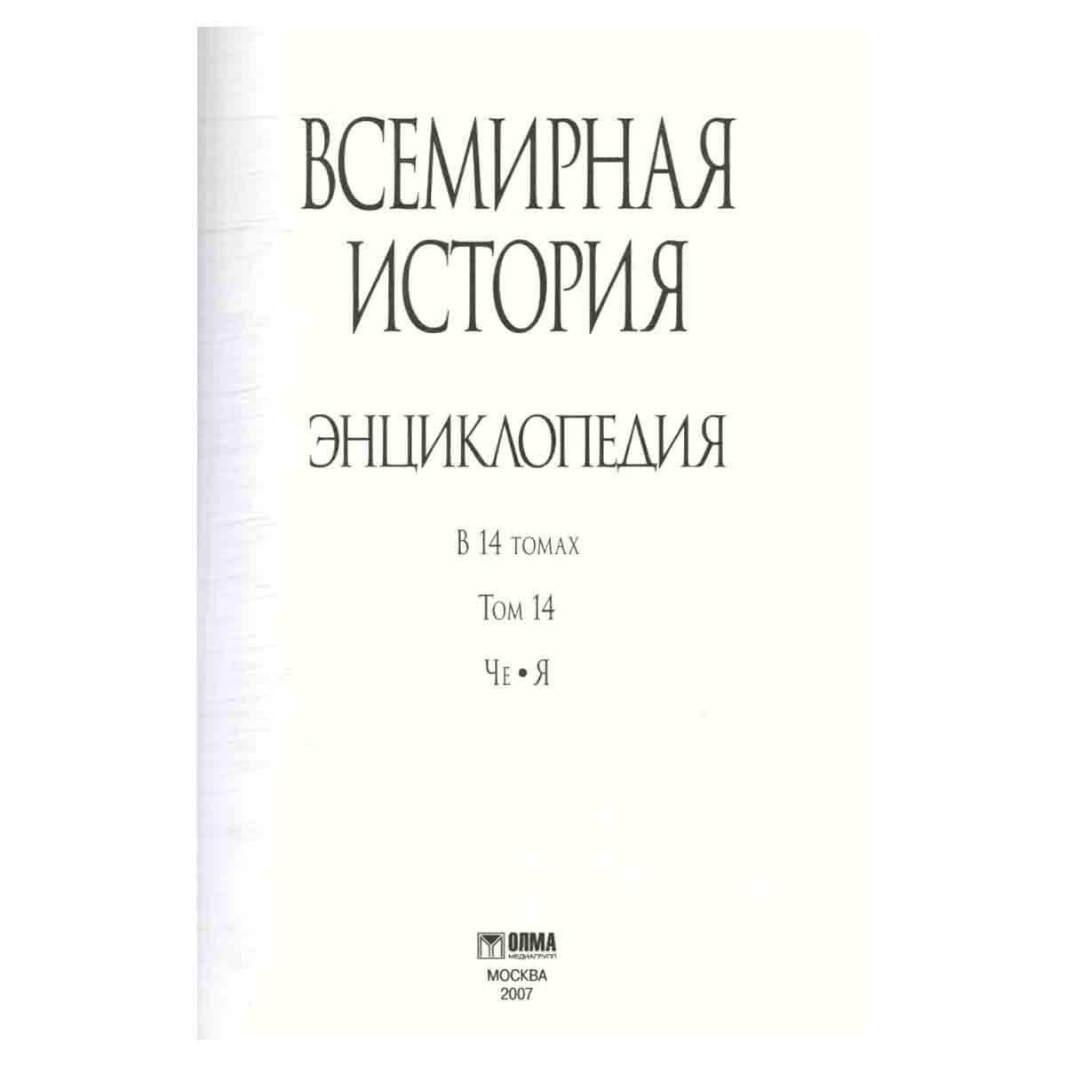 Всемирная история. Энциклопедия в 14 томах. Том 14. Че-Я