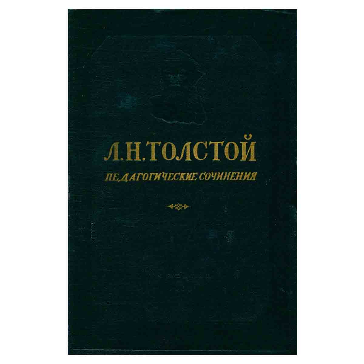 Л. Н. Толстой. Педагогические сочинения