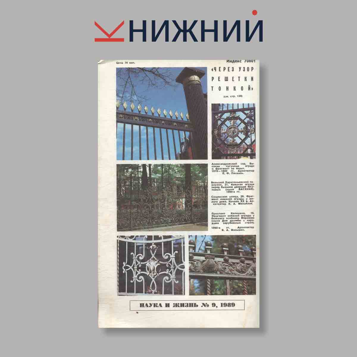 Журнал Наука и жизнь. Выпуск № 9, 1989