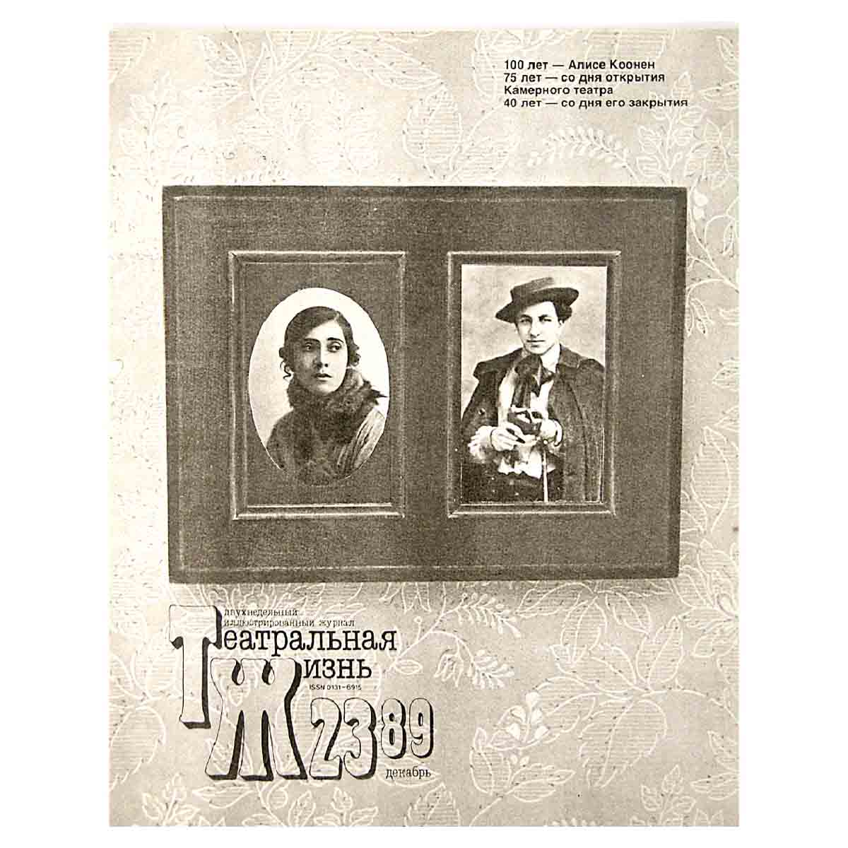 Журнал "Театральная жизнь". Выпуск № 23. 1989