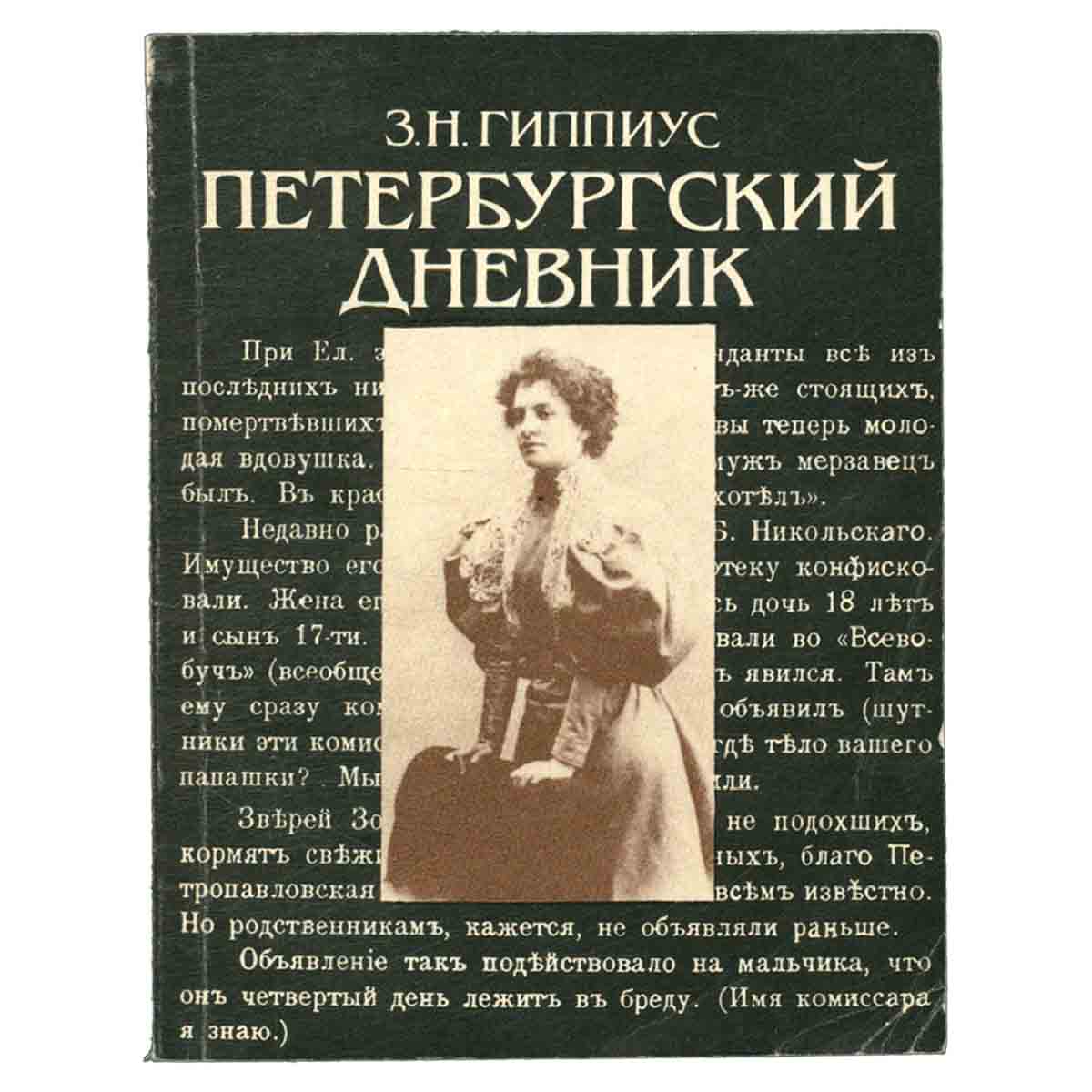 Петербургский дневник