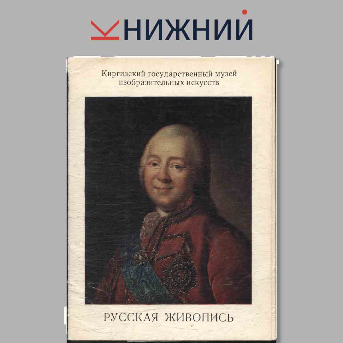 Киргизский государственный музей изобразительных искусств. Русская живопись.