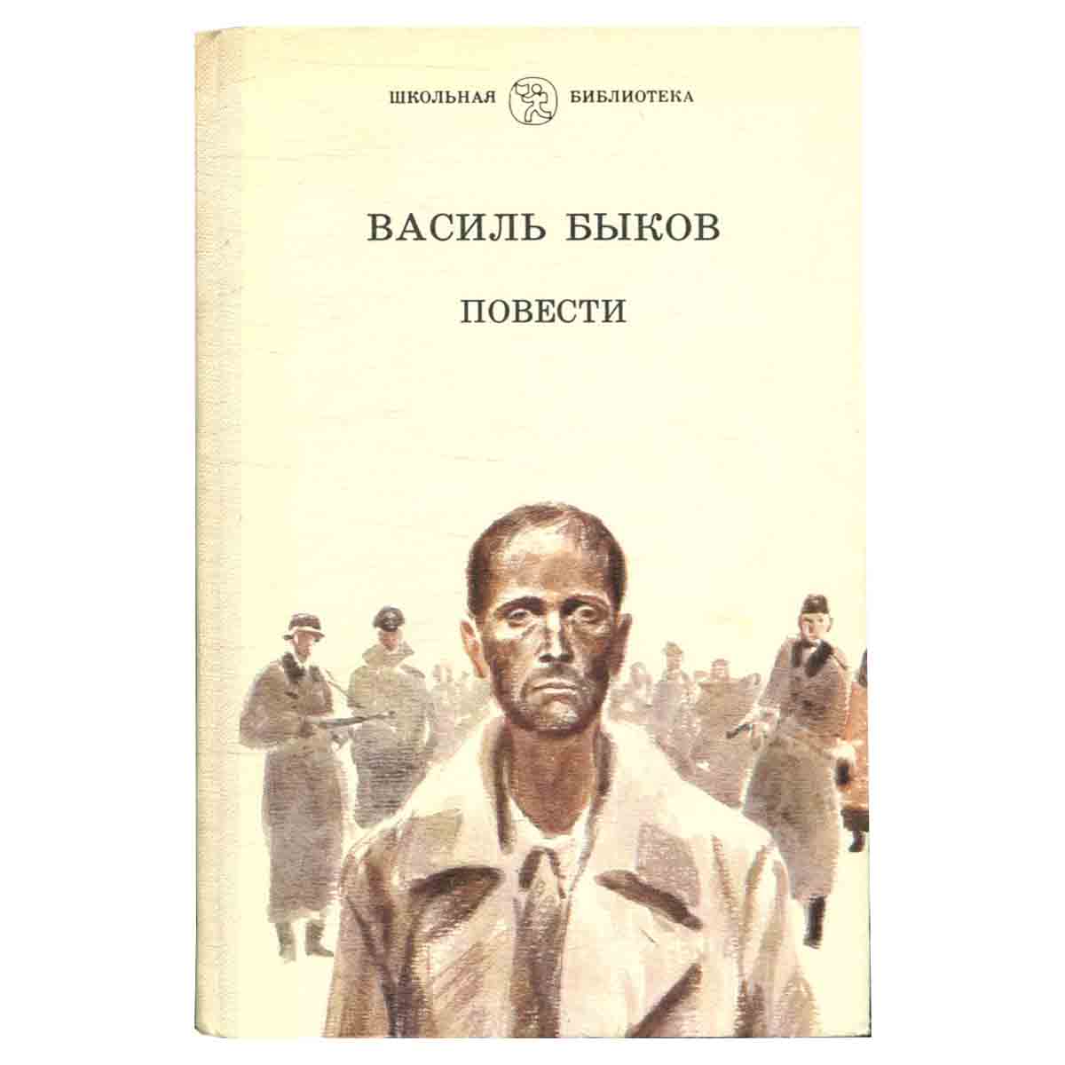 Василь Быков. Повести
