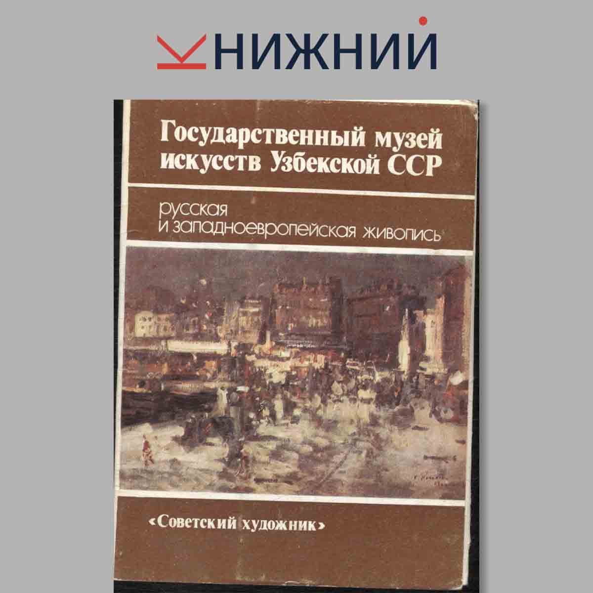 Набор открыток. Государственный музей искусств Узбекской ССР.