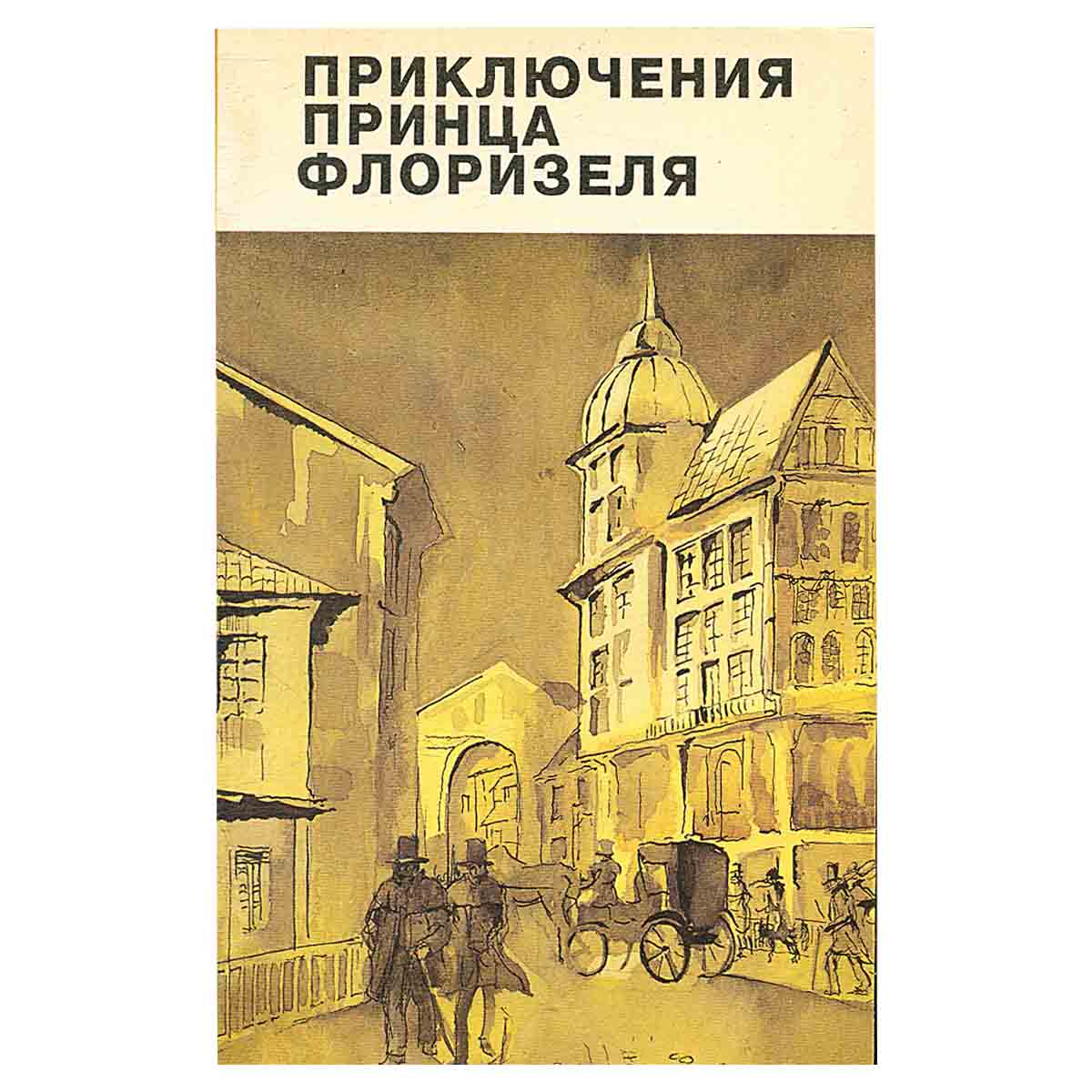 Приключения принца Флоризеля