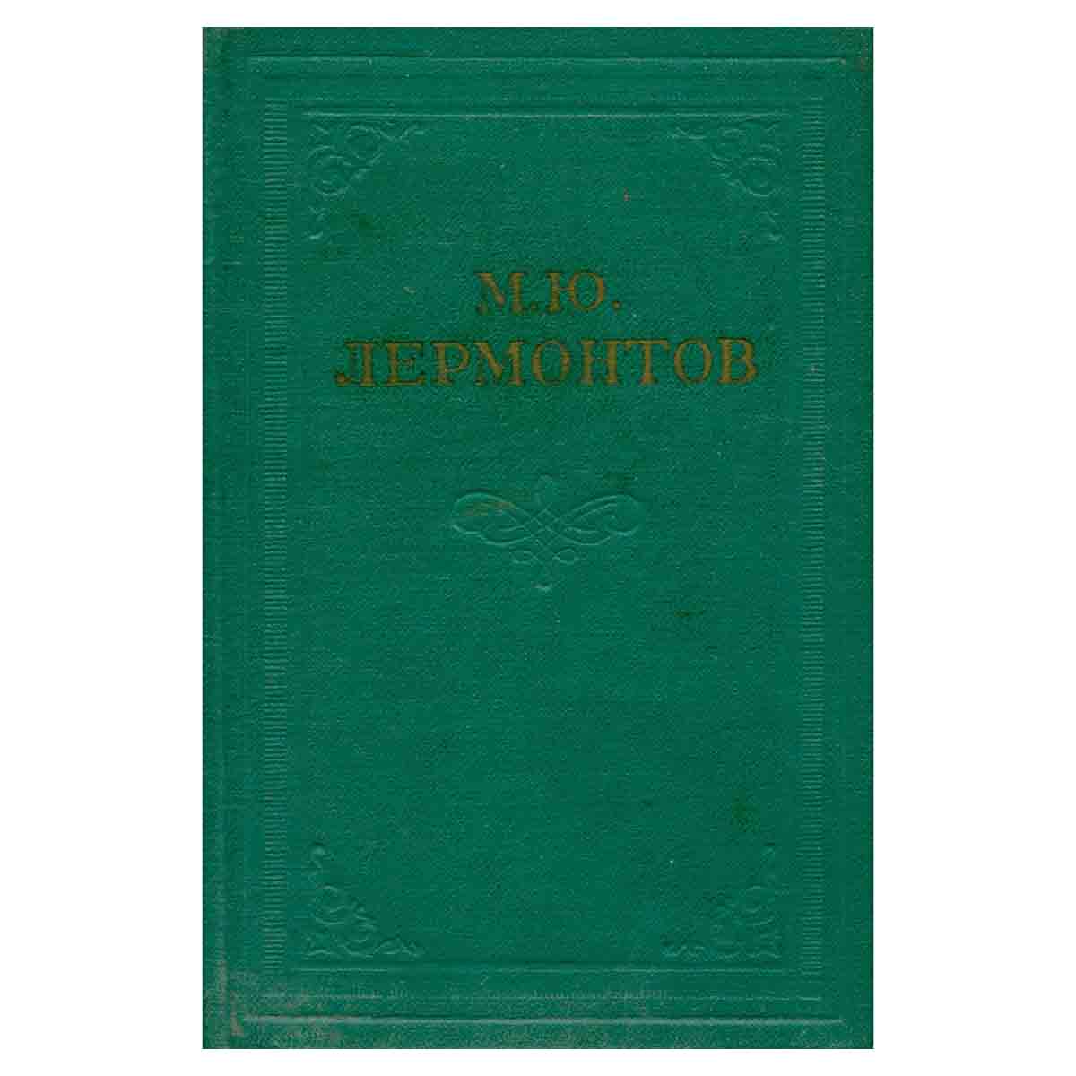 М. Ю. Лермонтов. Собрание сочинений в 4 томах. Том 3