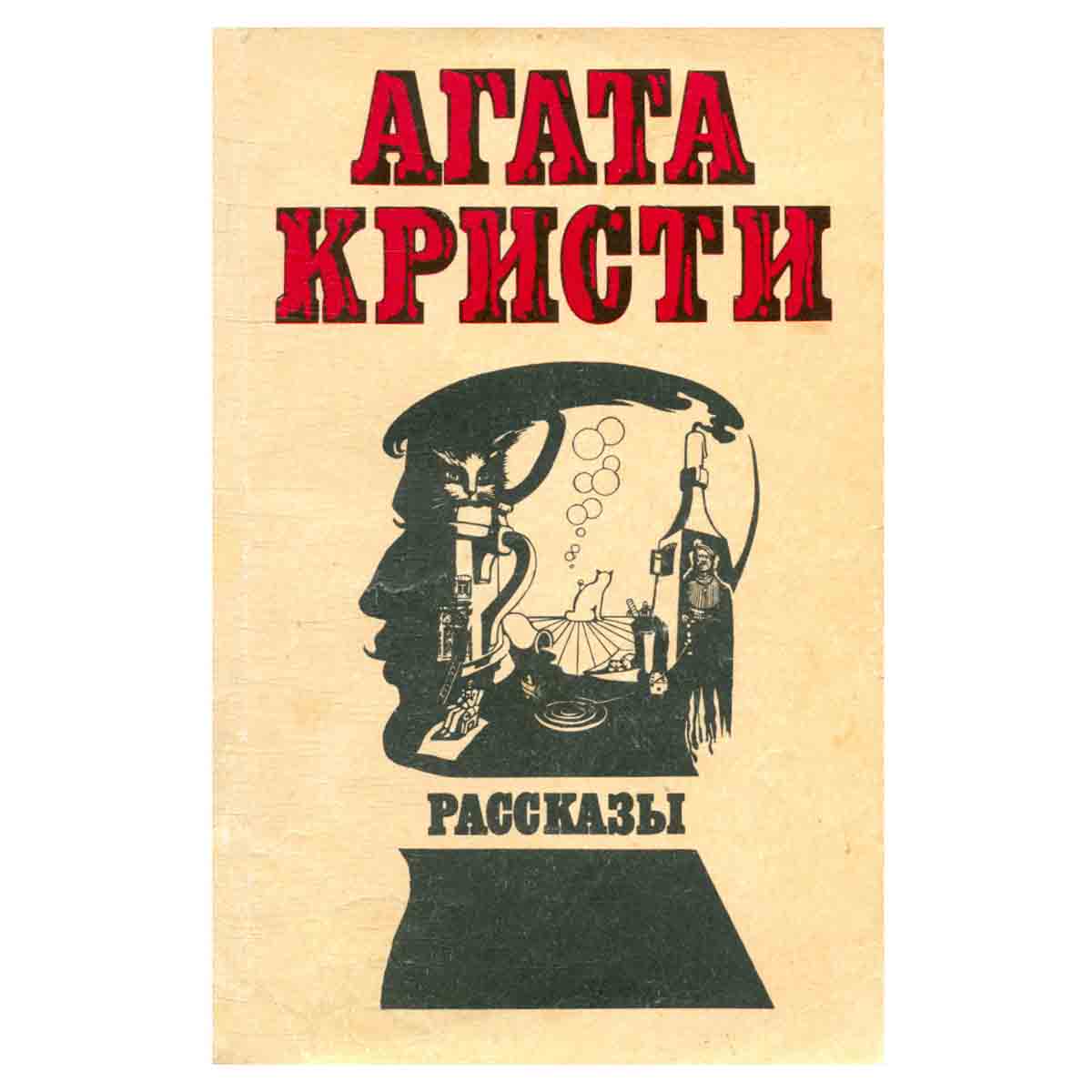 Агата Кристи. Рассказы