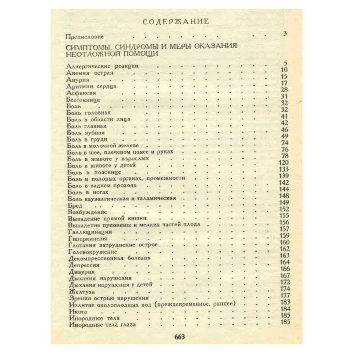Справочник по оказанию скорой и неотложной помощи