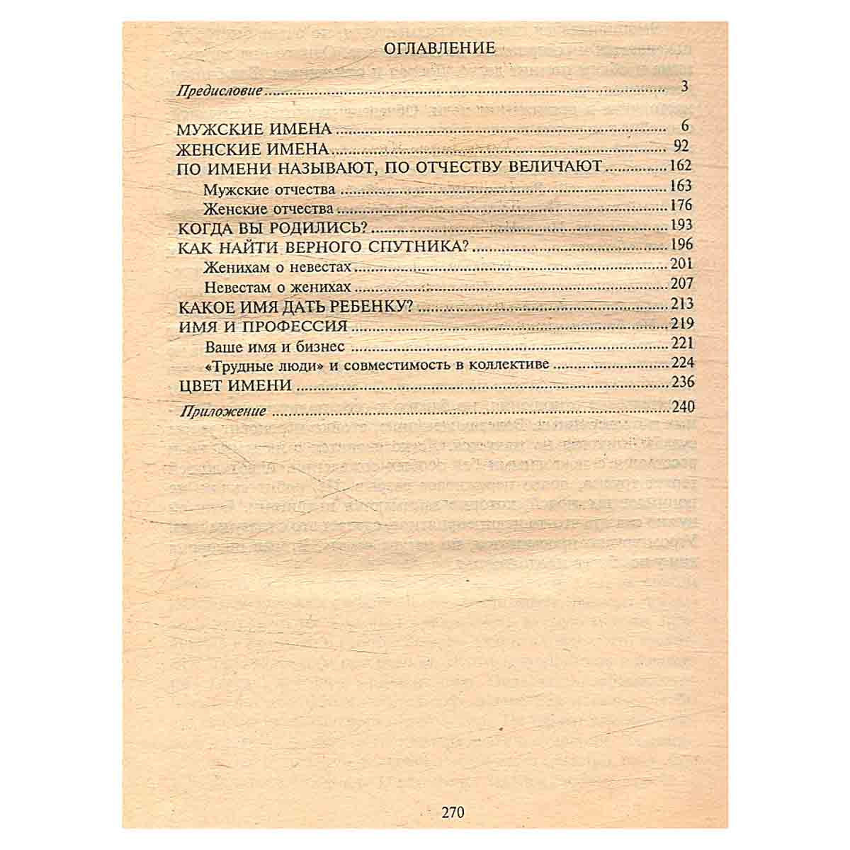Полюбила я Ивана, лучше бы - Василия. Имя - характер - судьба