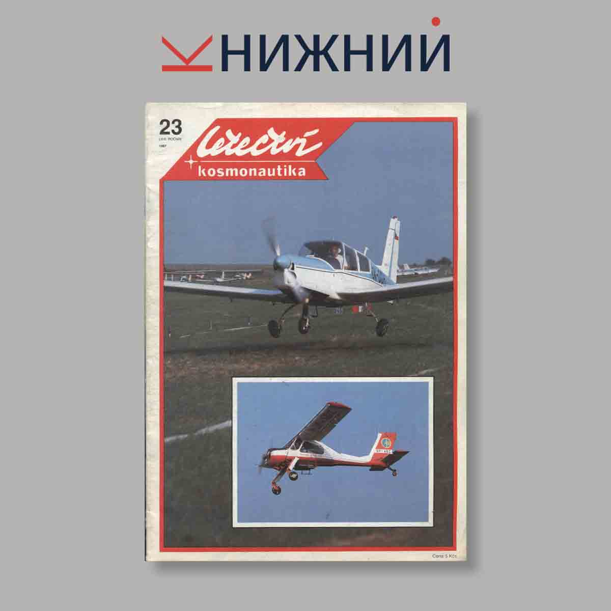 Журнал Letectvi + Kosmonautika. Выпуск № 23, 1987