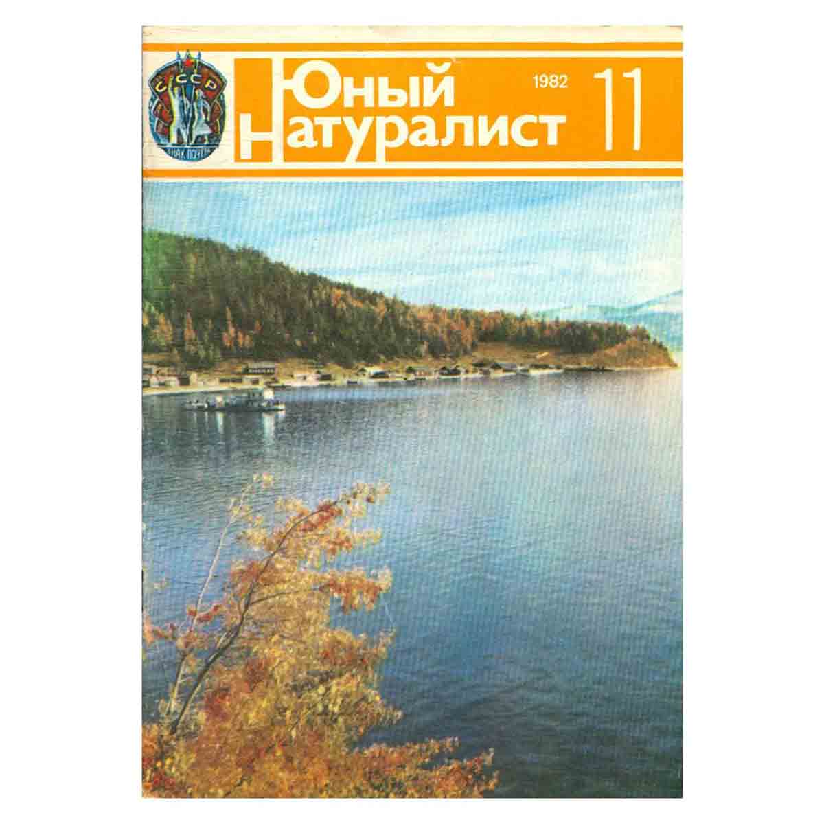 Журнал "Юный натуралист". Выпуск 11/ 1982 год