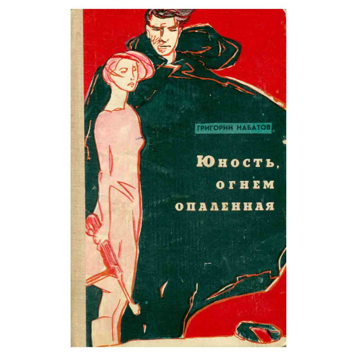 Юность, огнем опаленная
