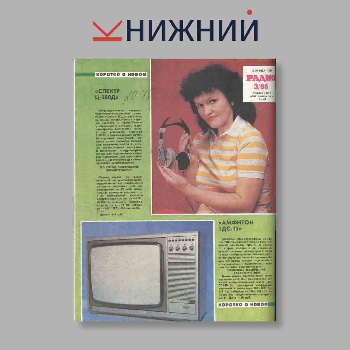 Журнал Радио. Выпуск № 3, 1988