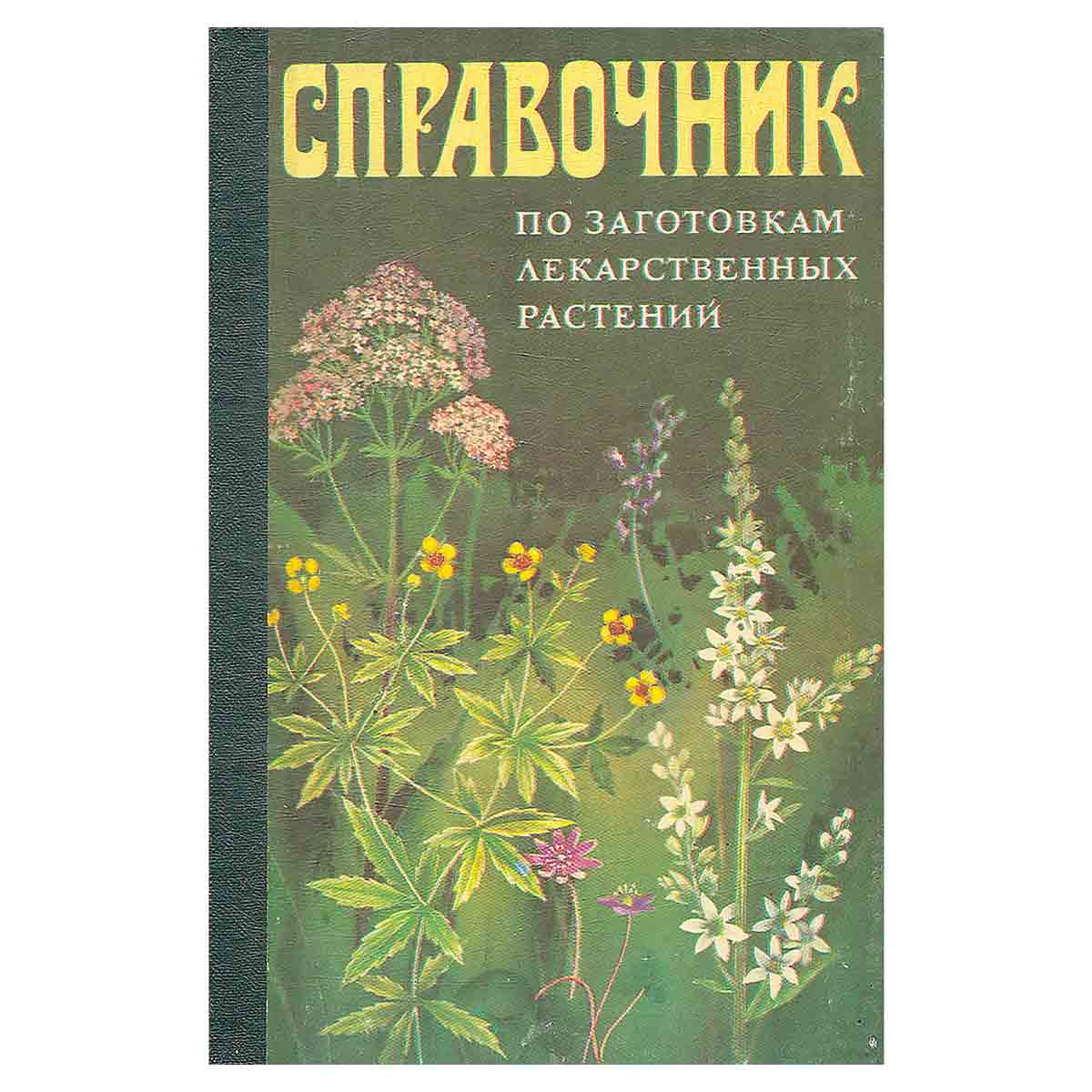 Справочник по заготовкам лекарственных растений