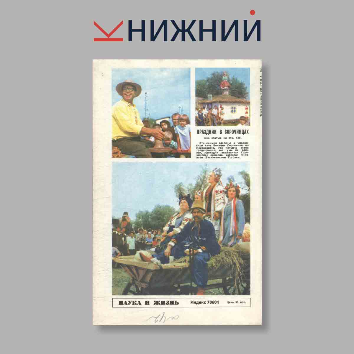 Журнал Наука и жизнь. Выпуск № 8, 1981