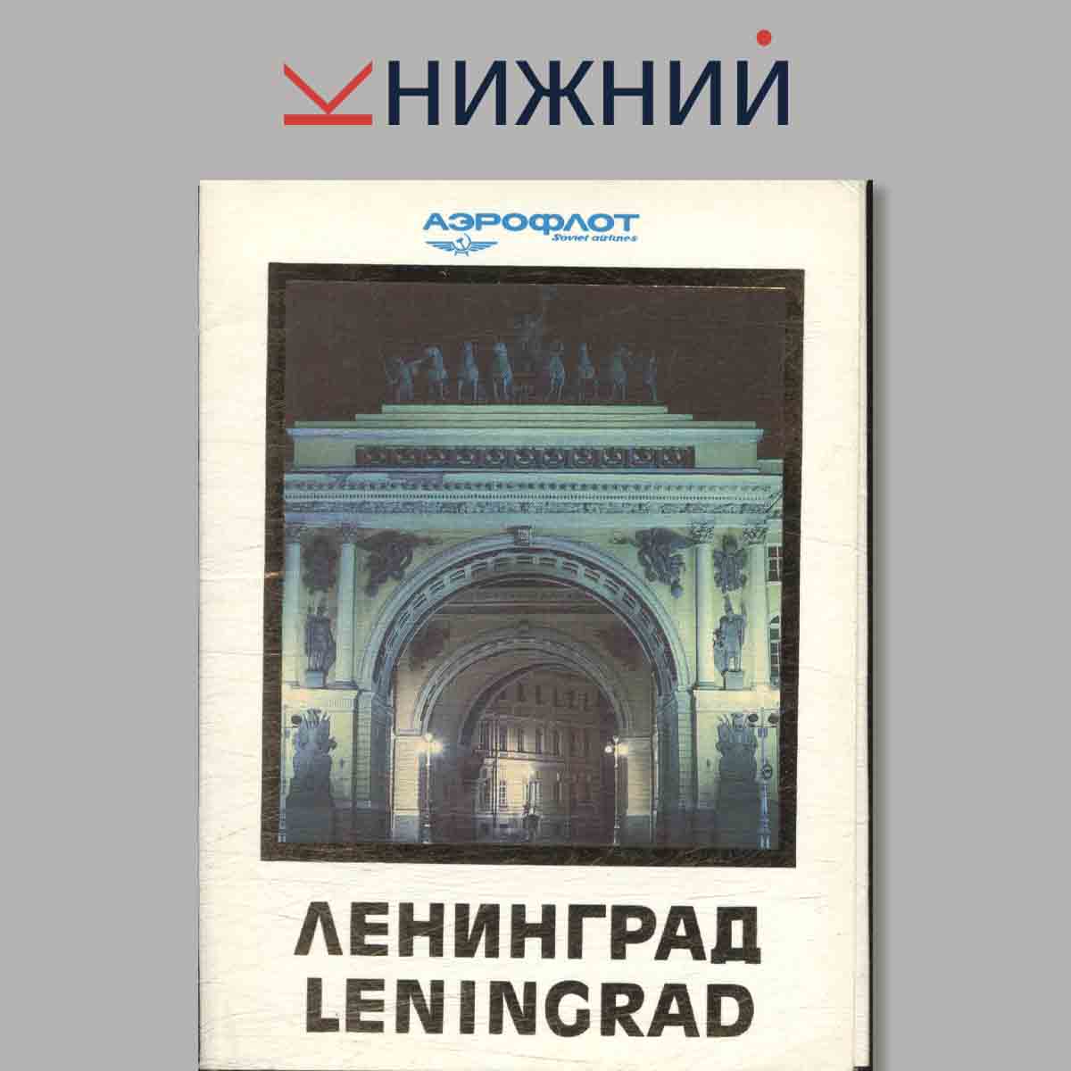Набор открыток. Ленинград. Leningrad.