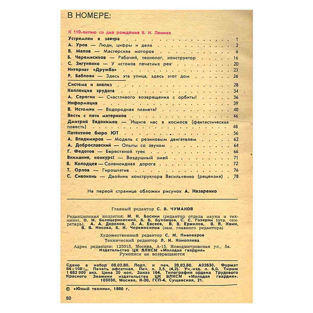 Журнал Юный техник. Выпуск 4, 1980