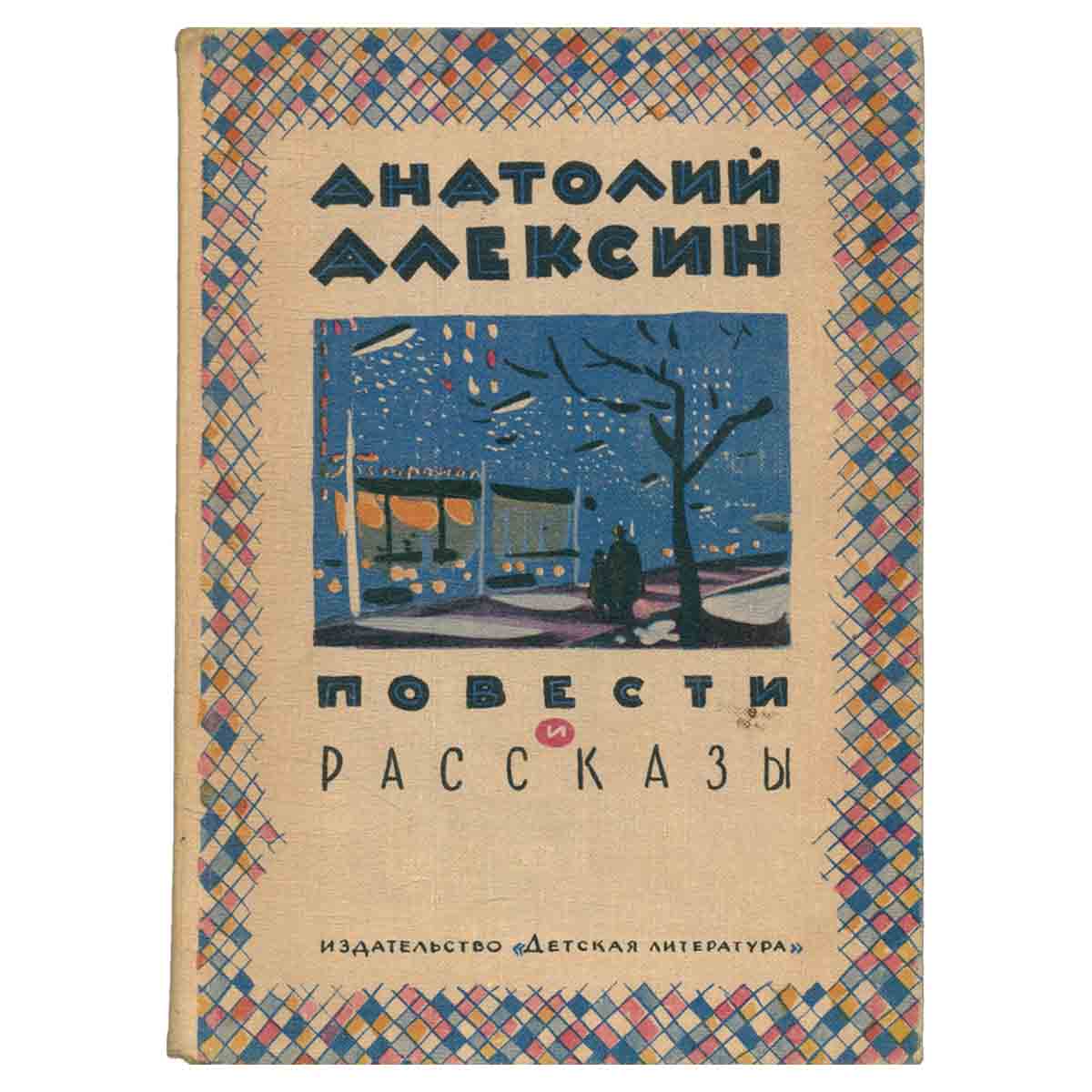 Анатолий Алексин. Повести и рассказы