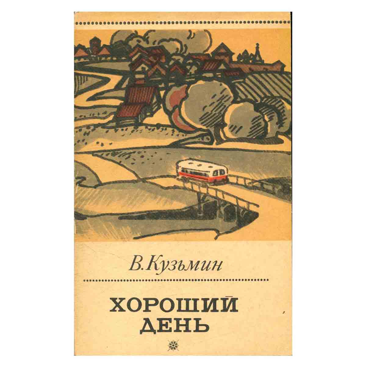 Хороший день
