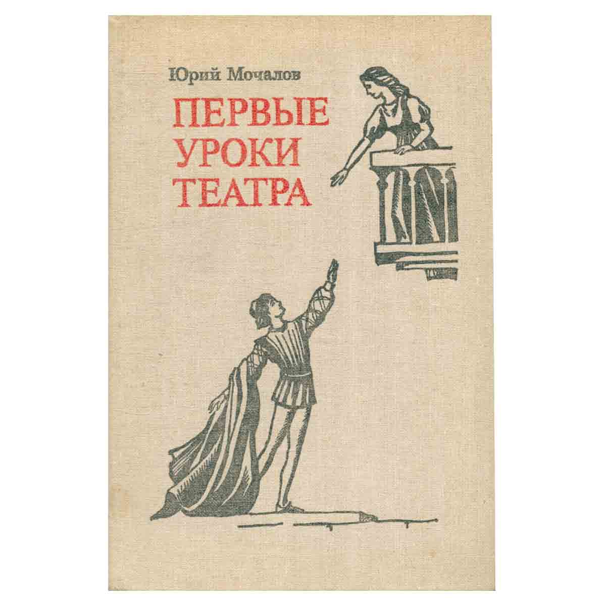 Первые уроки театра