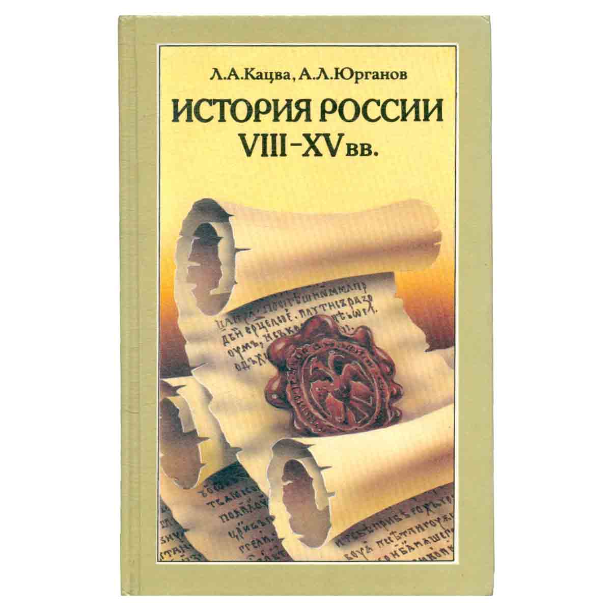 История России VIII-XV вв.