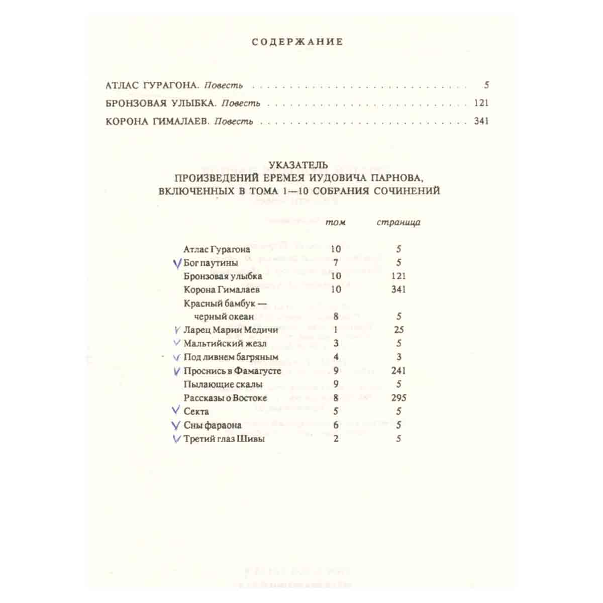 Еремей Парнов. Собрание сочинений в 10 томах. Том 10. Атлас Гурагона. Бронзовая улыбка. Корона Гимал