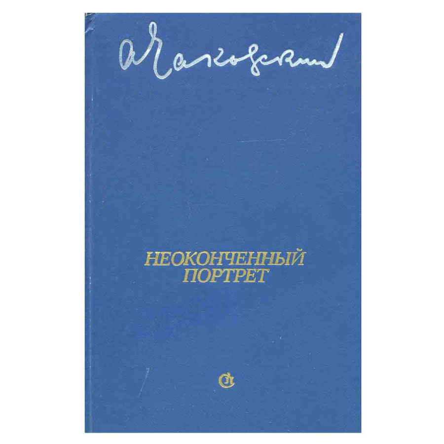 Неоконченный портрет