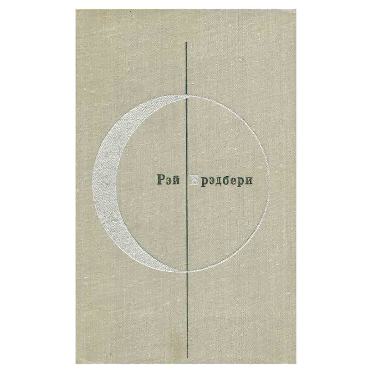 Библиотека современной фантастики. Рэй Брэдбери. Рассказы