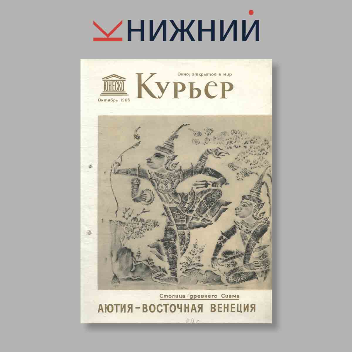 Журнал Курьер ЮНЕСКО. Выпуск № Октябрь, 1966
