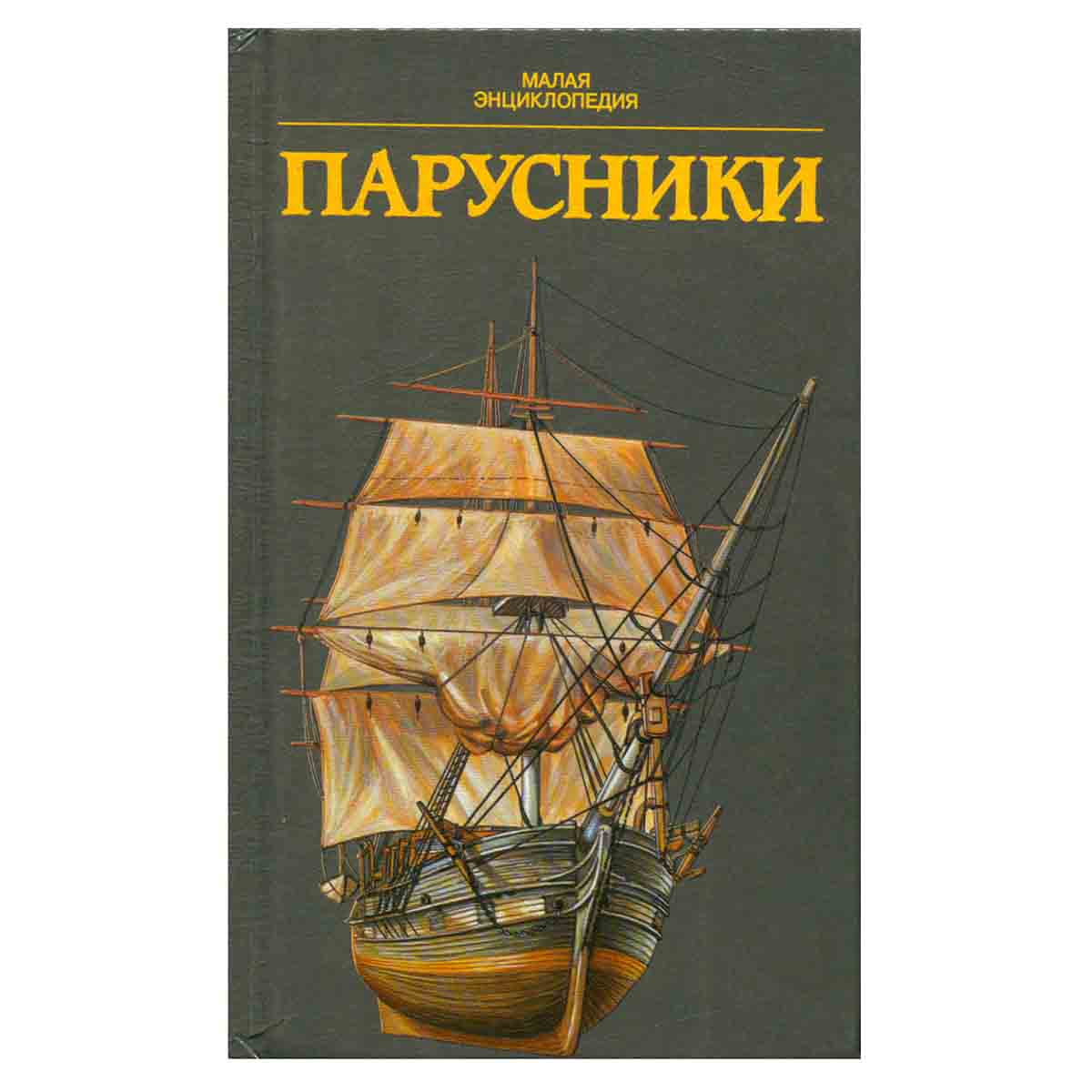 Парусники