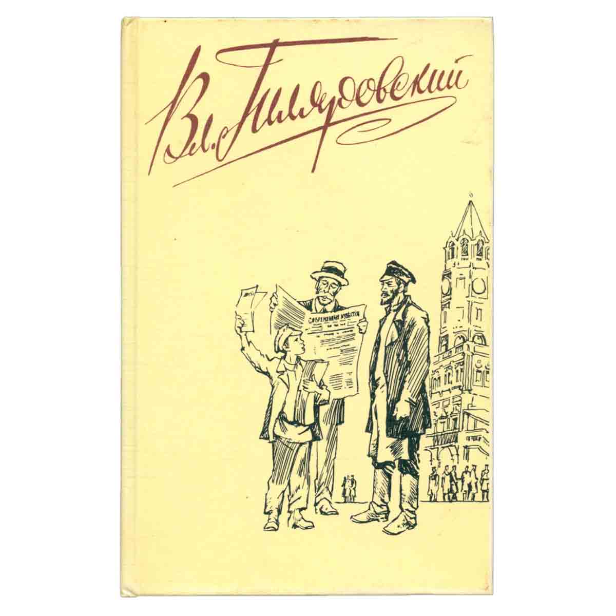 Вл. Гиляровский. Сочинения в четырех томах. Том 3
