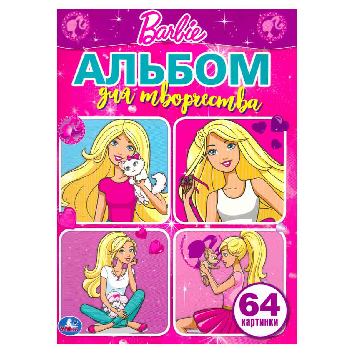 Barbie. Альбом для творчества. 64 картинки