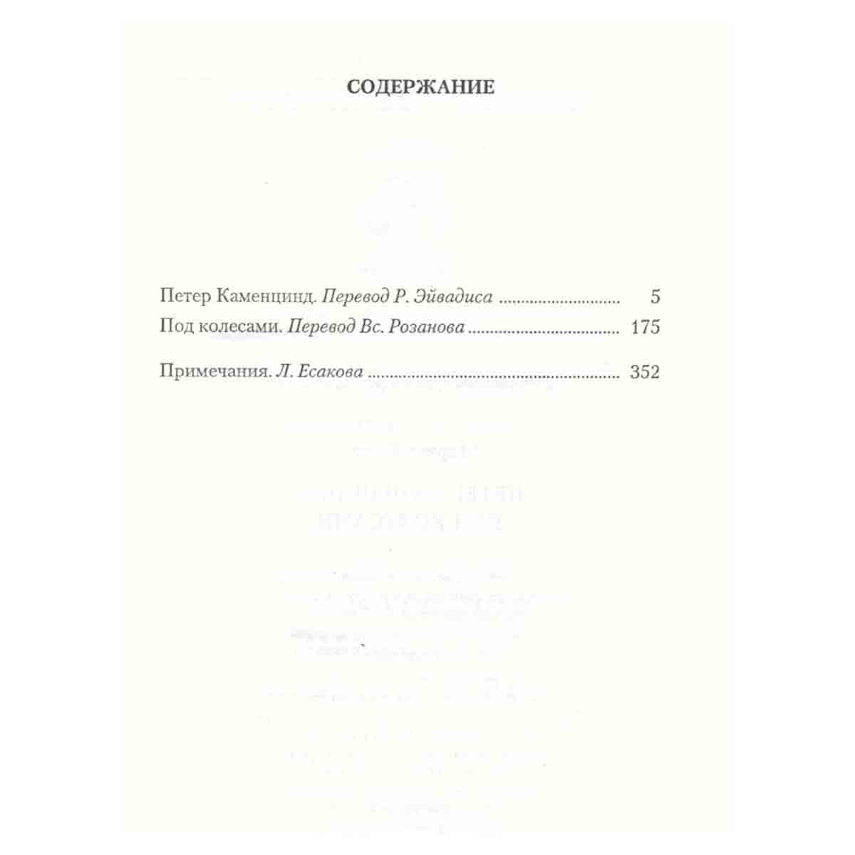 Герман Гессе. Собрание сочинений. Том 1. Петер Каменцинд