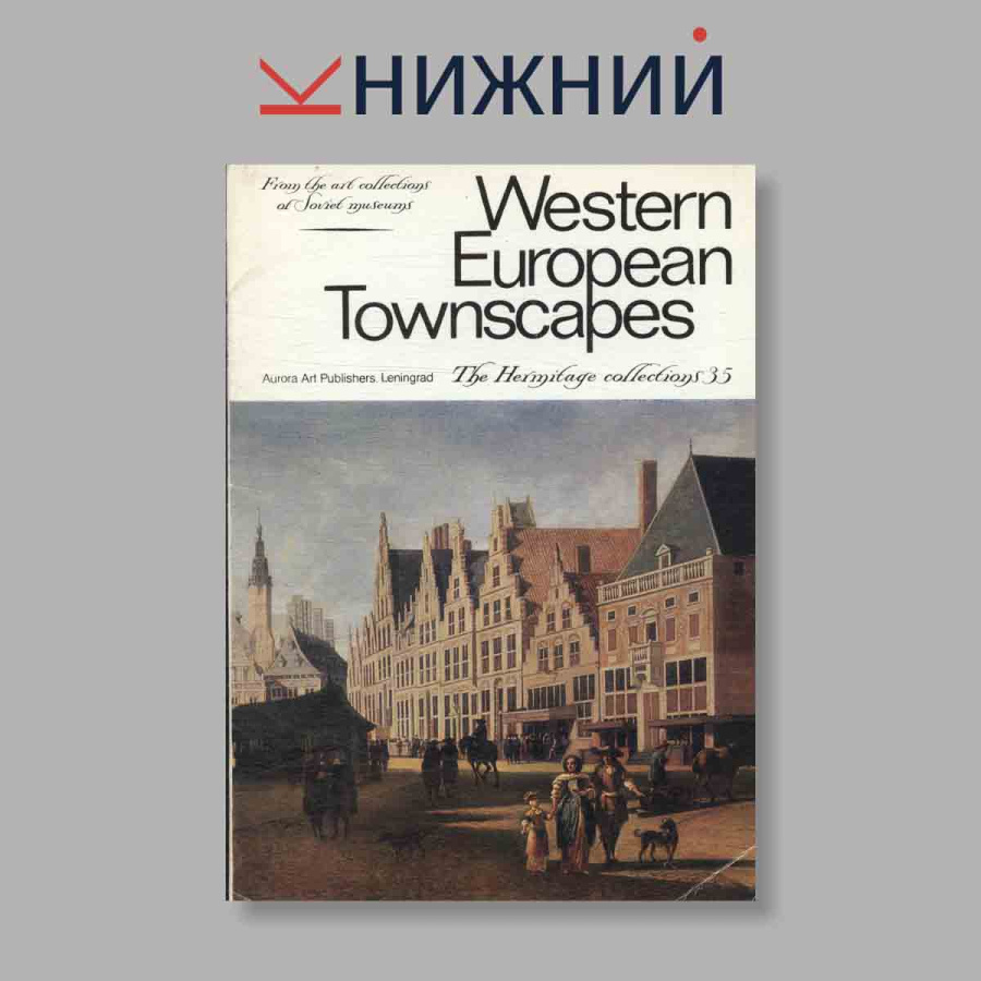 Набор открыток. "Western European Townscapes. Западноевропейский городской пейзаж. Выпуск 35"