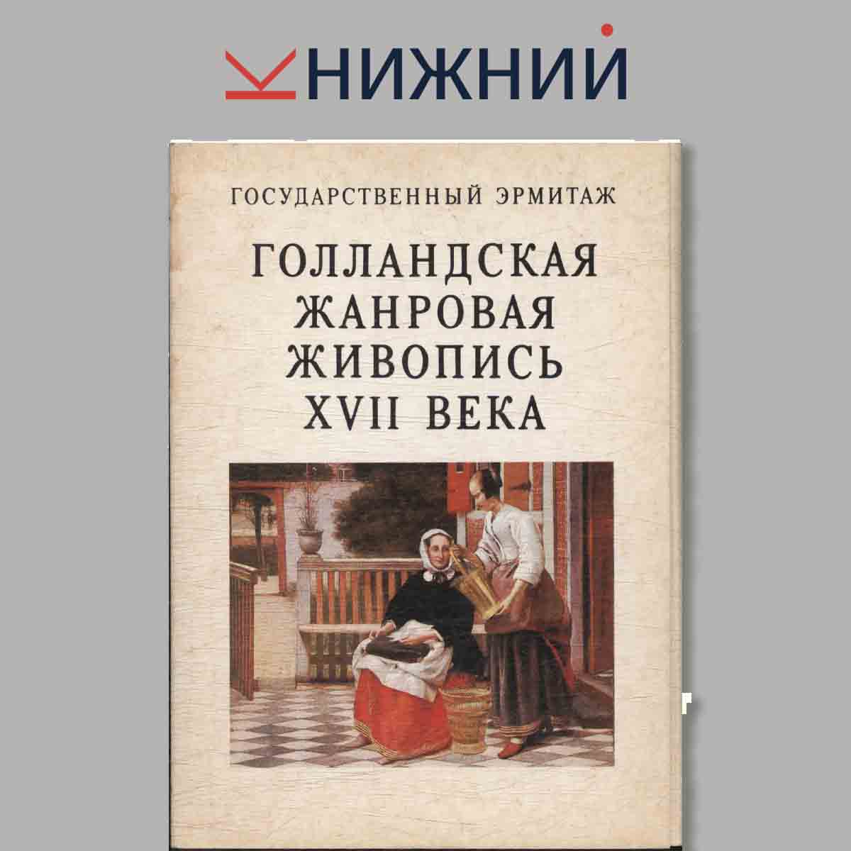 Набор открыток. Голландская жанровая живопись XVII века.