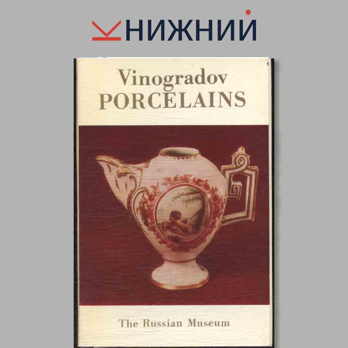 Набор открыток. Vinogradov Porcelains.