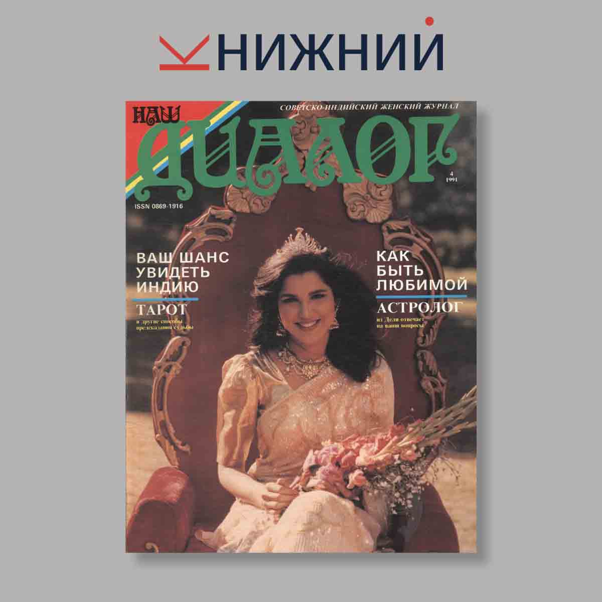 Журнал Наш диалог. Выпуск № 4, 1991