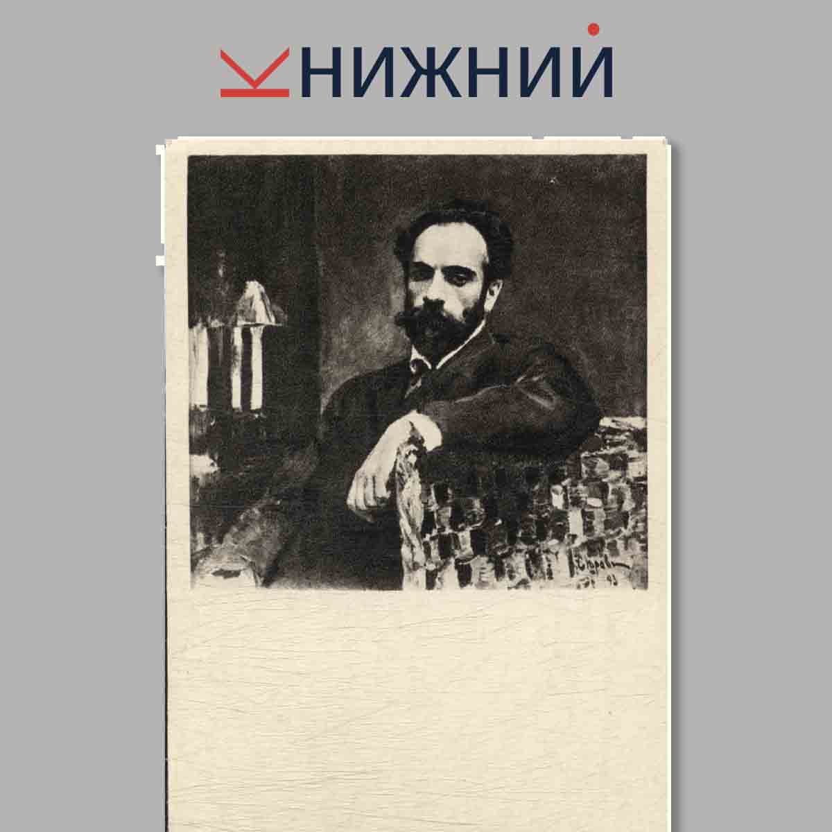 Набор открыток. Портреты русских художников.