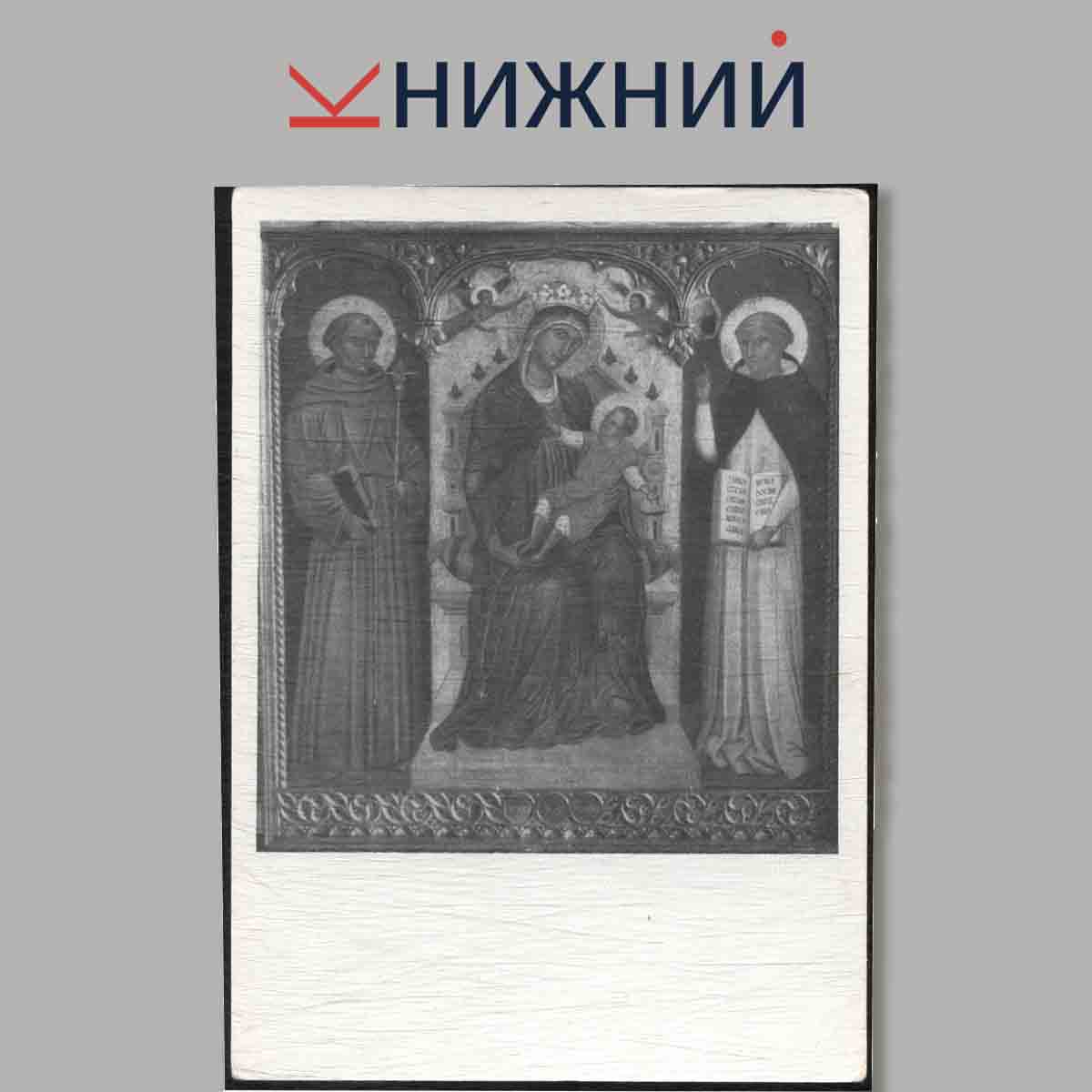 Набор открыток. Государственный эрмитаж. Итальянское искусство эпохи Возрождения.