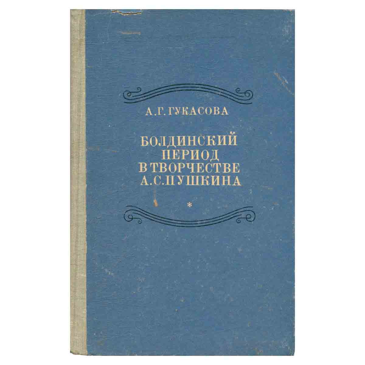 Болдинский период в творчестве А. С. Пушкина