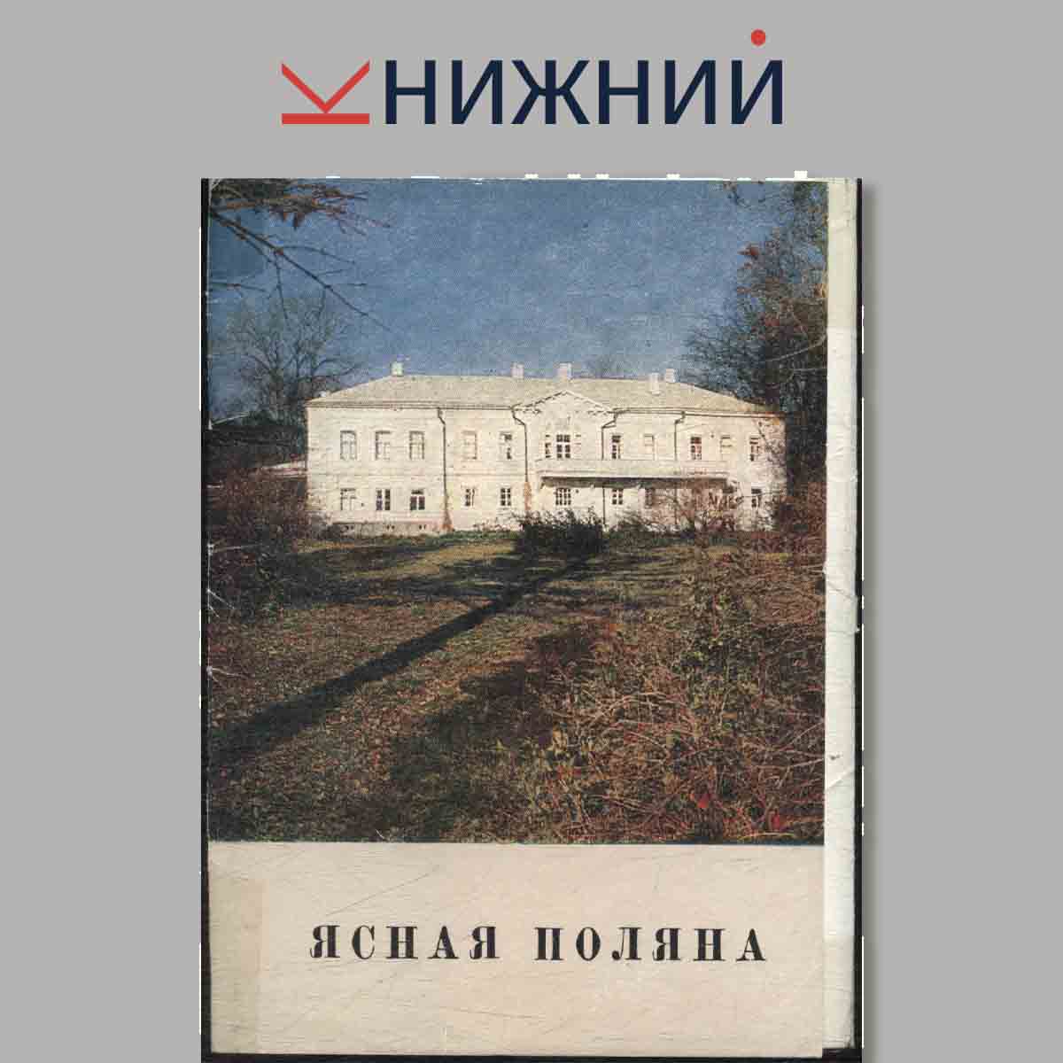 Набор открыток. Ясная поляна.