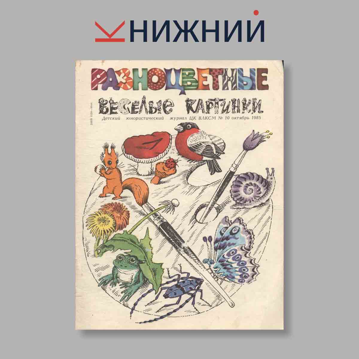 Журнал Веселые картинки. Выпуск № 10, 1985
