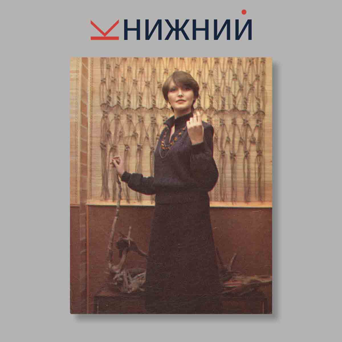 Набор открыток. "Вязание. Мода для всех. Выпуск 4"