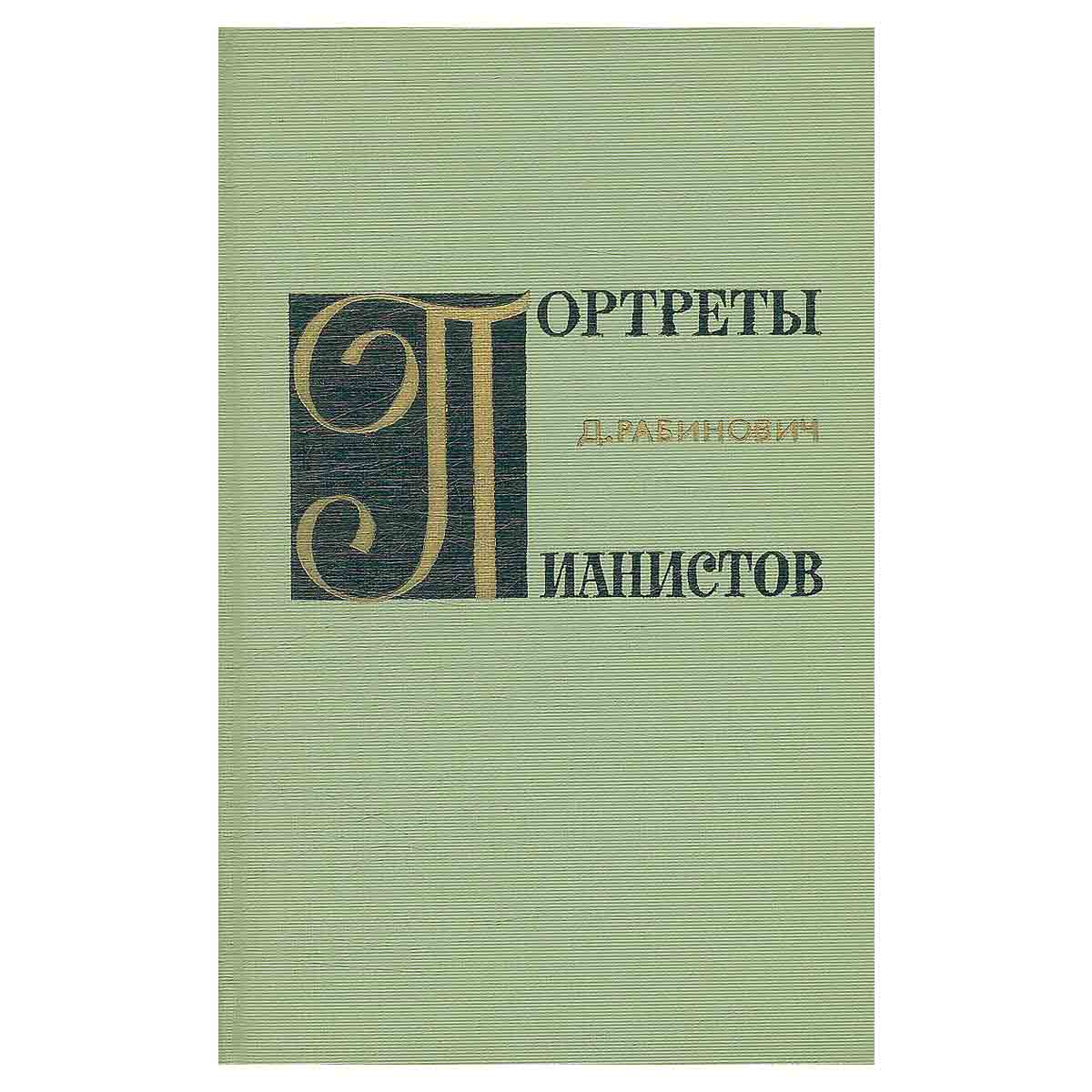 Портреты пианистов