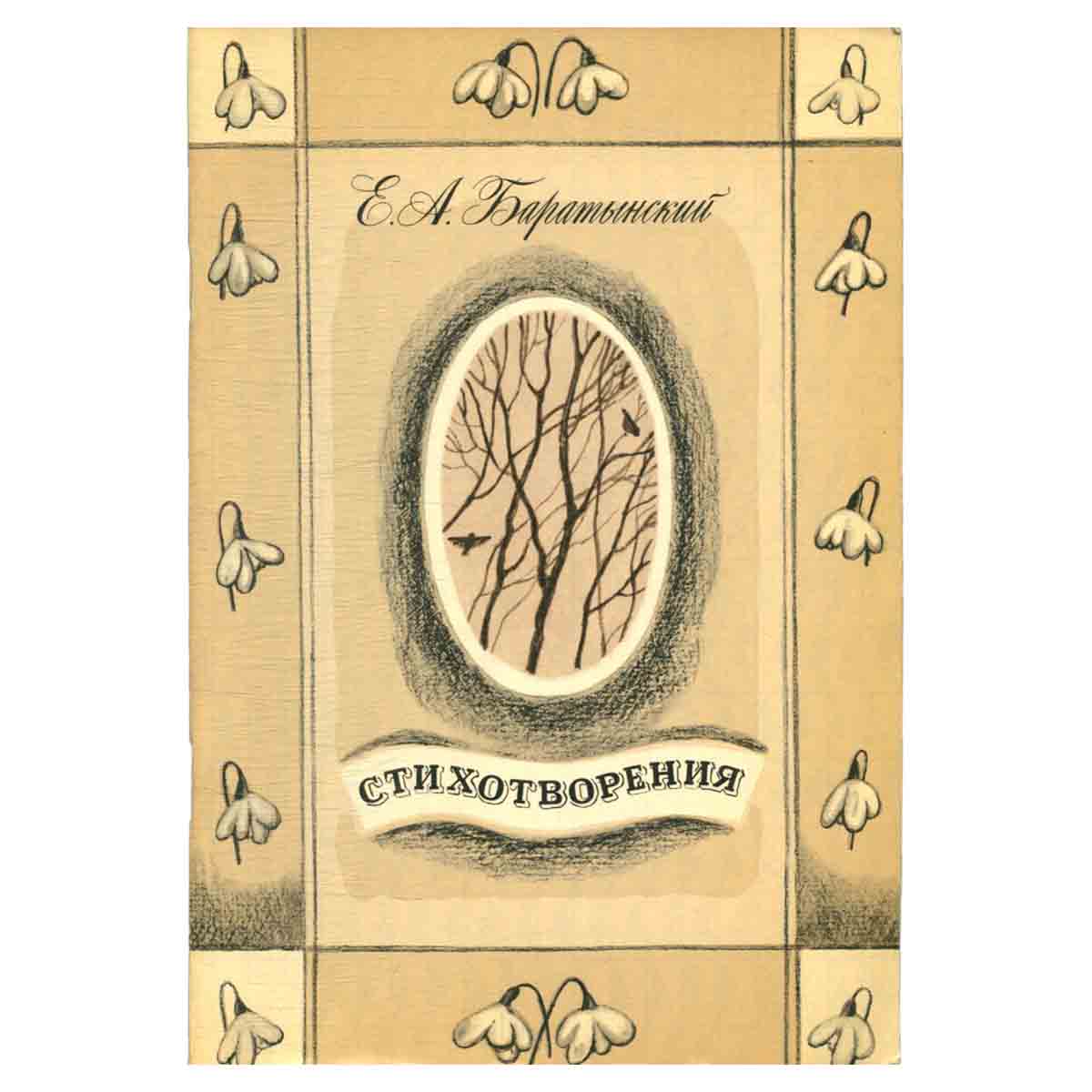 Е. А. Баратынский. Стихотворения