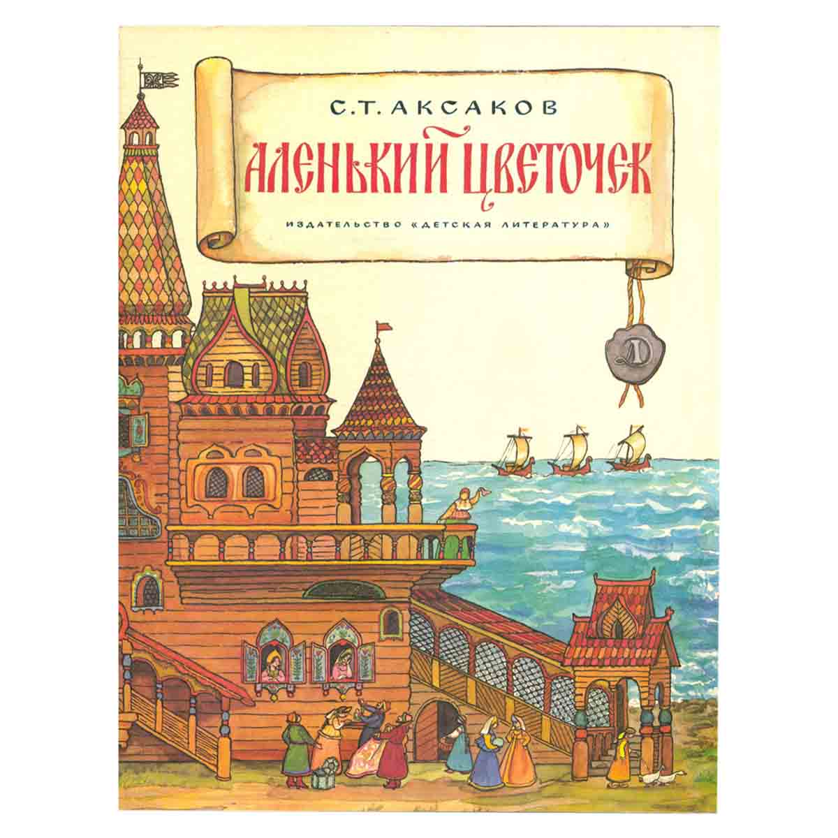 Аленький цветочек