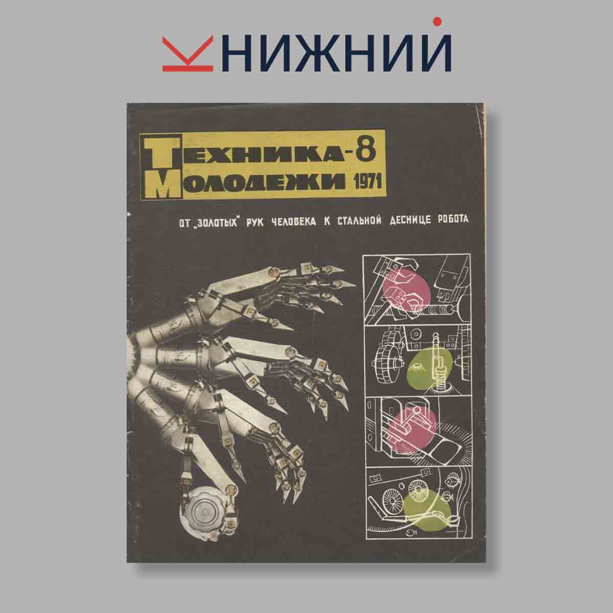 Журнал Техника молодежи. Выпуск № 8, 1971