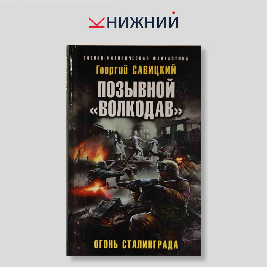 Позывной «Волкодав». Огонь Сталинграда