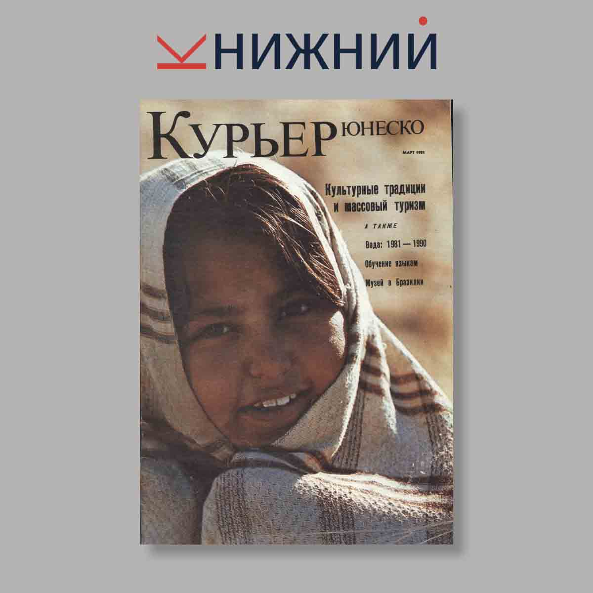 Журнал Курьер ЮНЕСКО. Выпуск № Март, 1981